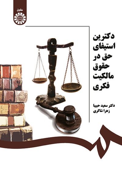 دکترین استیفای حق در حقوق مالکیت فکری - Publisher: سازمان سمت - Author: سعید حبیبا